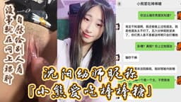 沈阳幼师,昵称「小熊爱吃棒棒糖」,自述劈腿男友,约炮男友好兄弟,没事就在网上裸聊自慰给别人看。